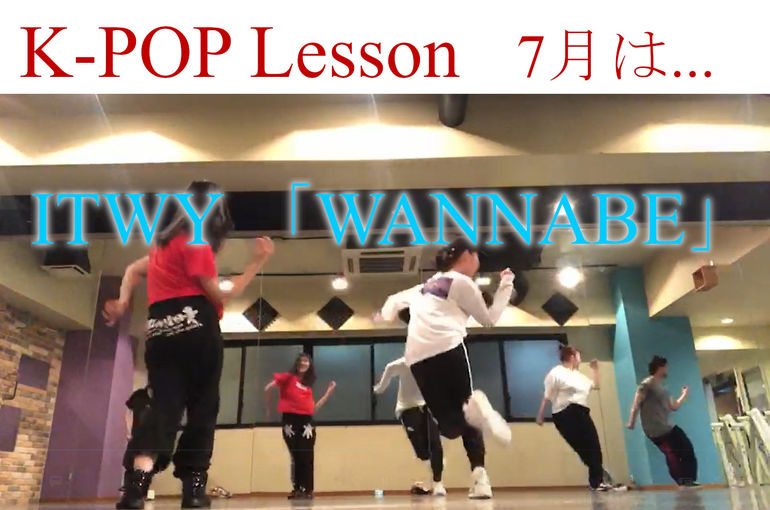 埼玉のダンススクール K Popダンス Itzyのwannabe Pvの振り付けを踊れるようになりませんか Fine Studio