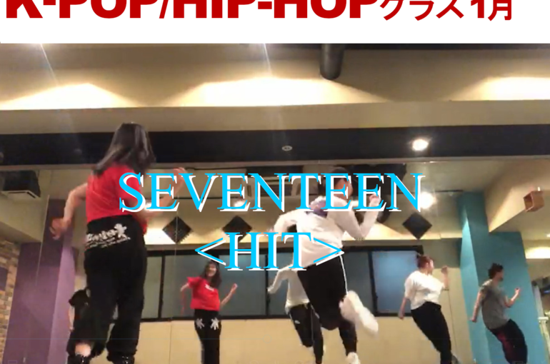 川口のダンススクール K Popダンス Seventeenのhit Pvの振り付けを踊れるようになりませんか Fine Studio